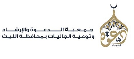 جمعية الدعوة والإرشاد وتوعية الجاليات بمحافظة الليث